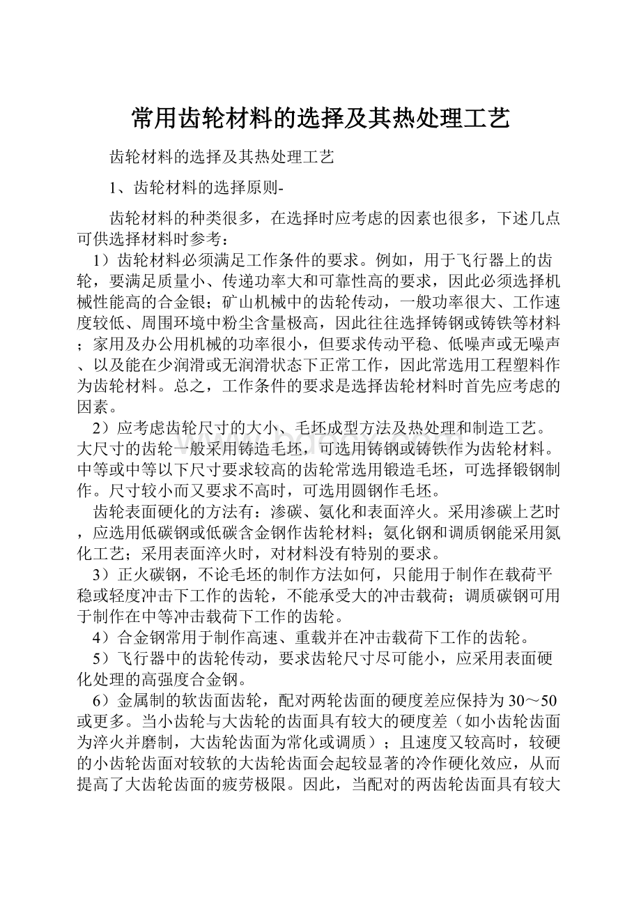 常用齿轮材料的选择及其热处理工艺.docx