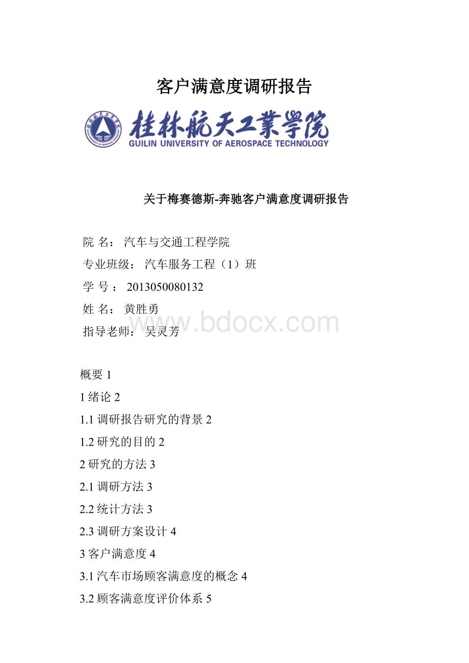 客户满意度调研报告.docx_第1页