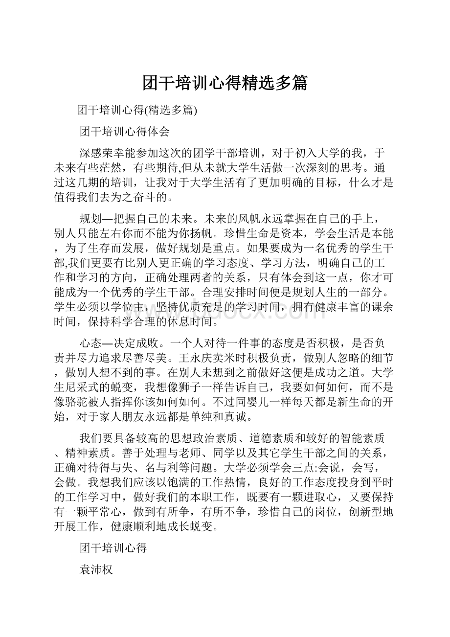 团干培训心得精选多篇.docx_第1页