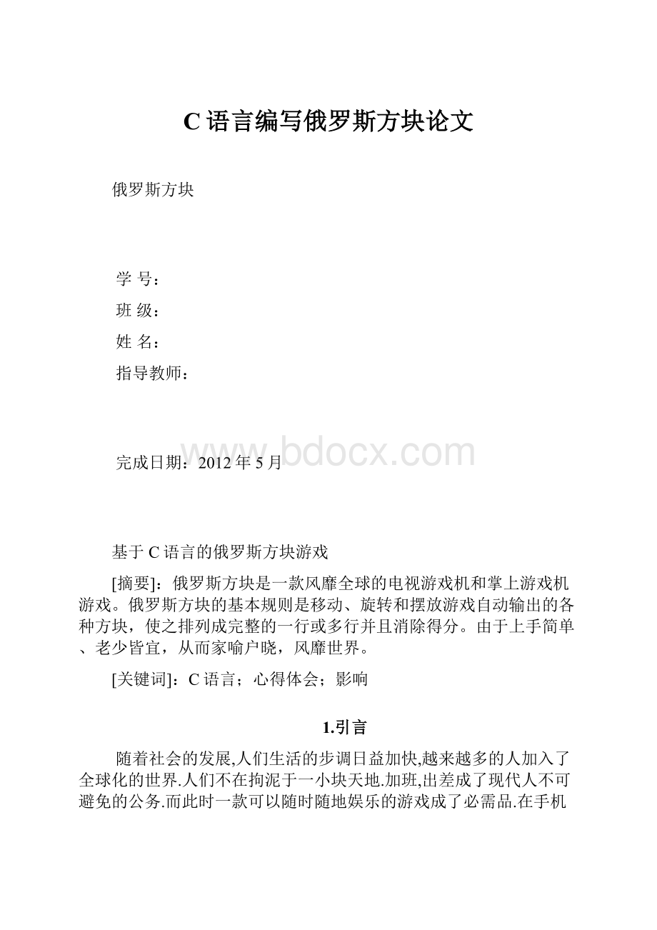 C语言编写俄罗斯方块论文.docx_第1页