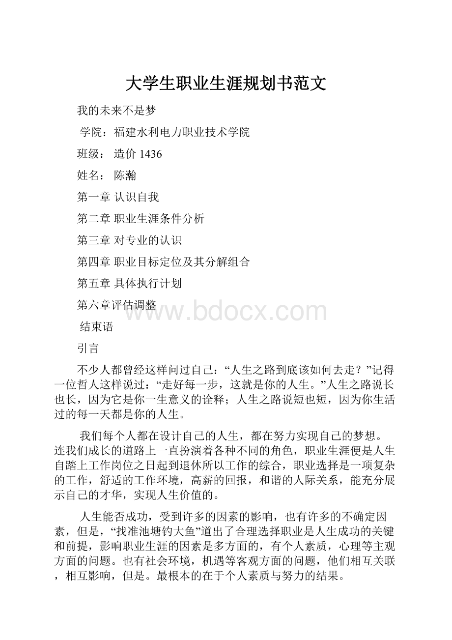 大学生职业生涯规划书范文.docx_第1页