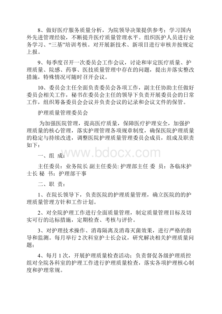 医院各委员会组成及职责.docx_第2页