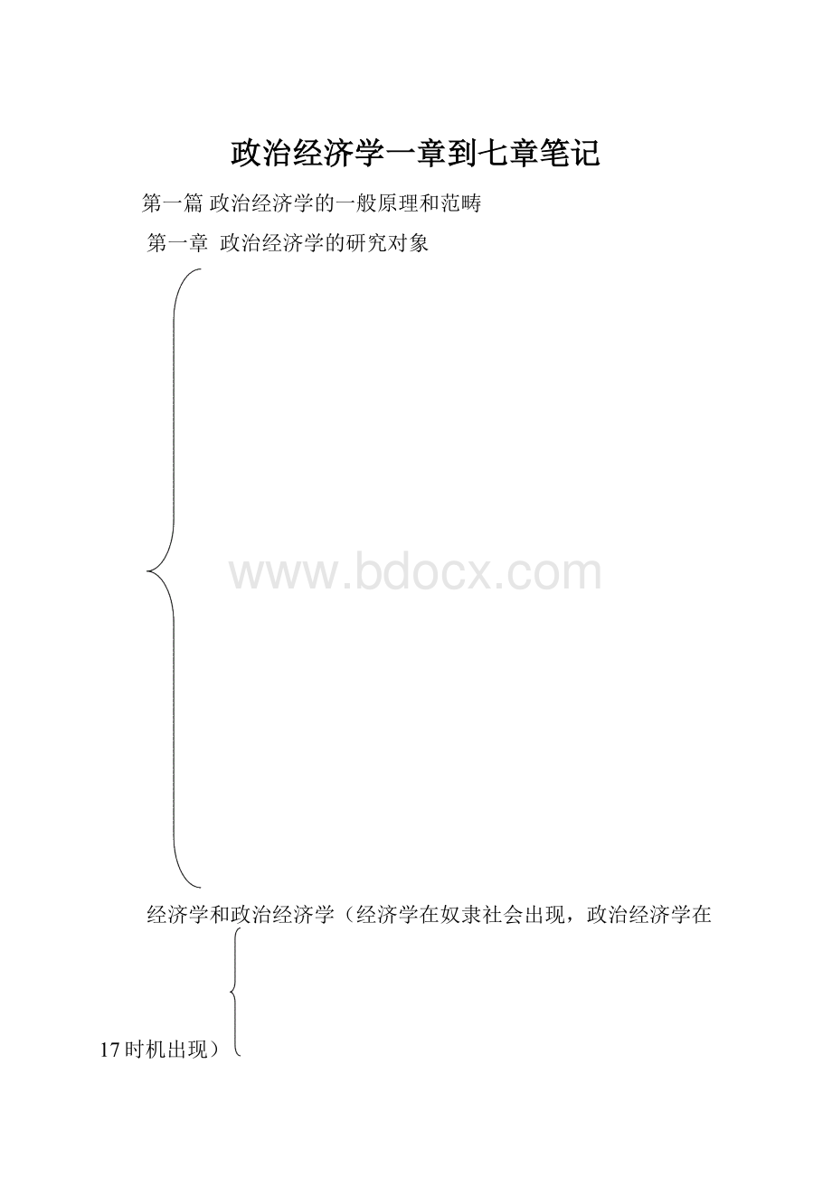 政治经济学一章到七章笔记.docx