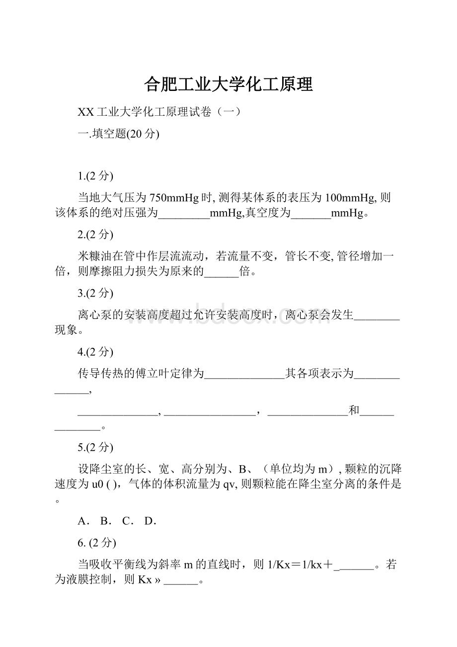 合肥工业大学化工原理.docx