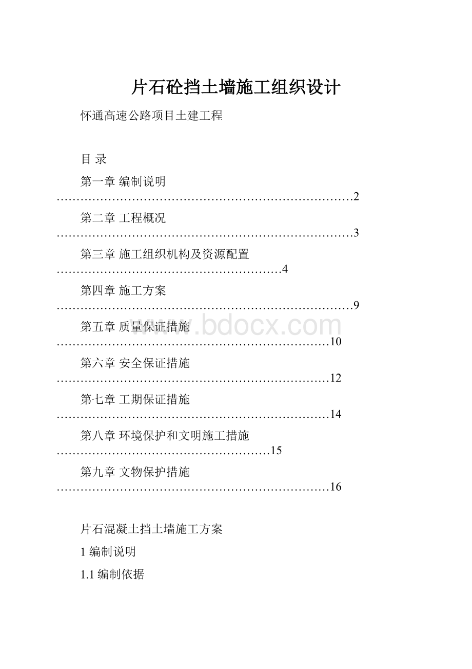 片石砼挡土墙施工组织设计.docx