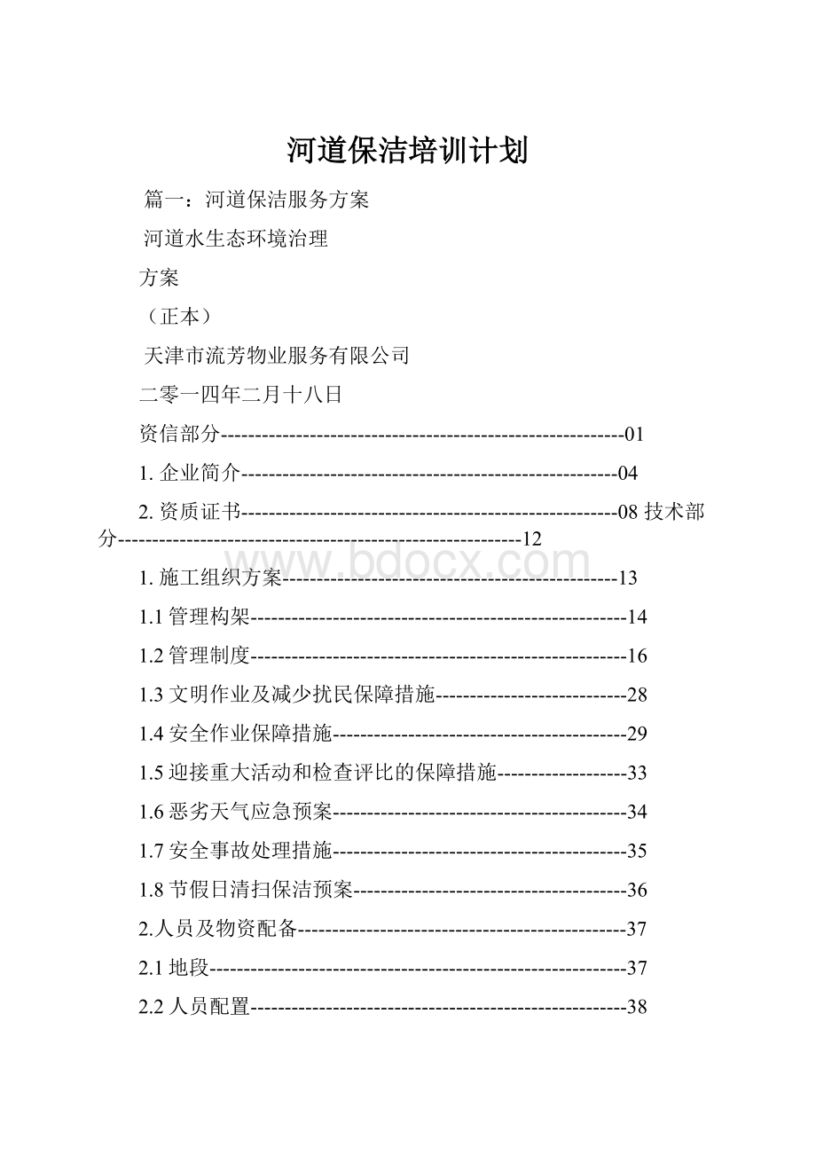 河道保洁培训计划.docx_第1页