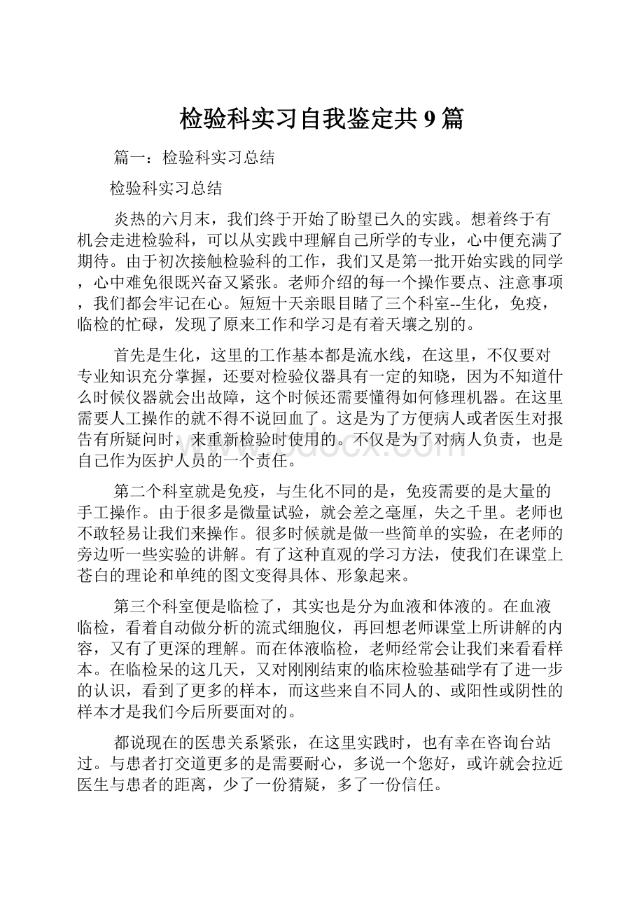 检验科实习自我鉴定共9篇.docx