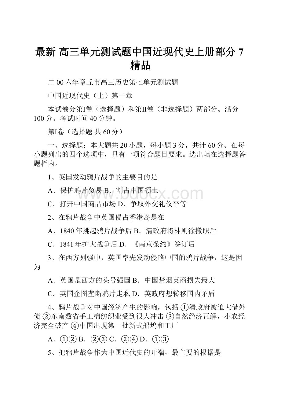 最新 高三单元测试题中国近现代史上册部分7精品.docx