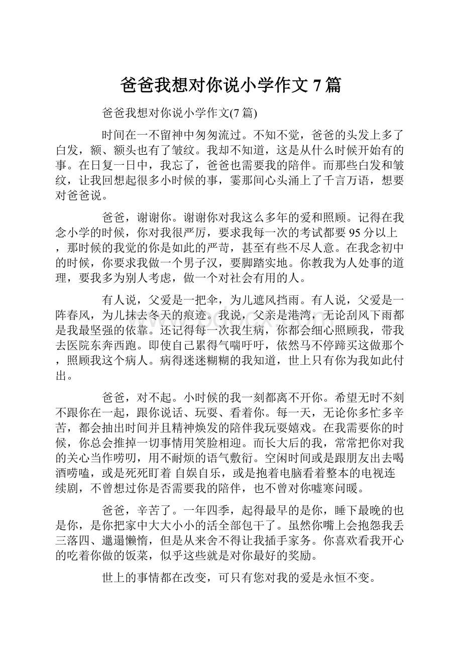 爸爸我想对你说小学作文7篇.docx