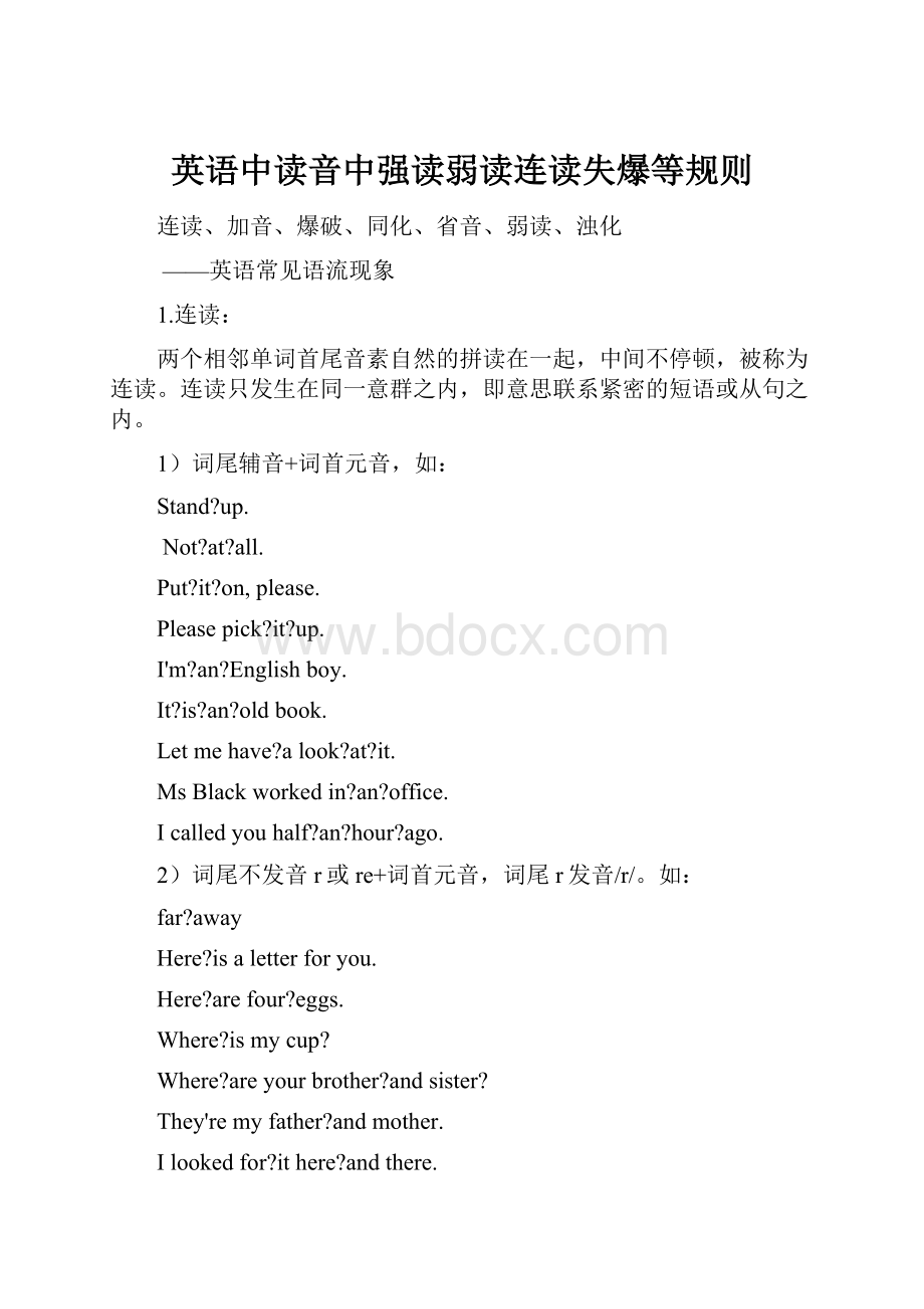 英语中读音中强读弱读连读失爆等规则.docx_第1页