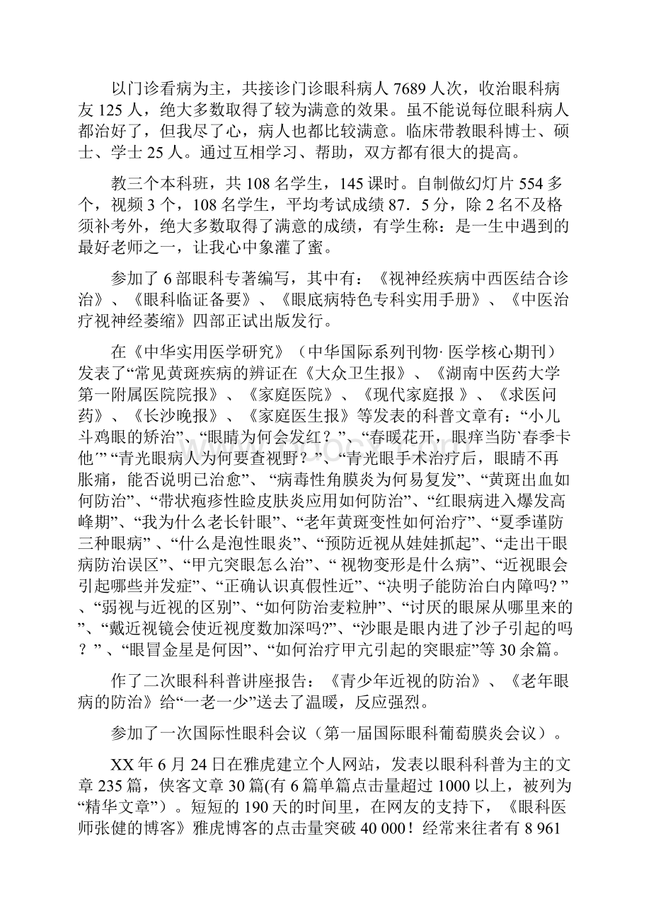 医院检验科个人总结范文与医院眼科医生工作总结及工作计划汇编.docx_第3页