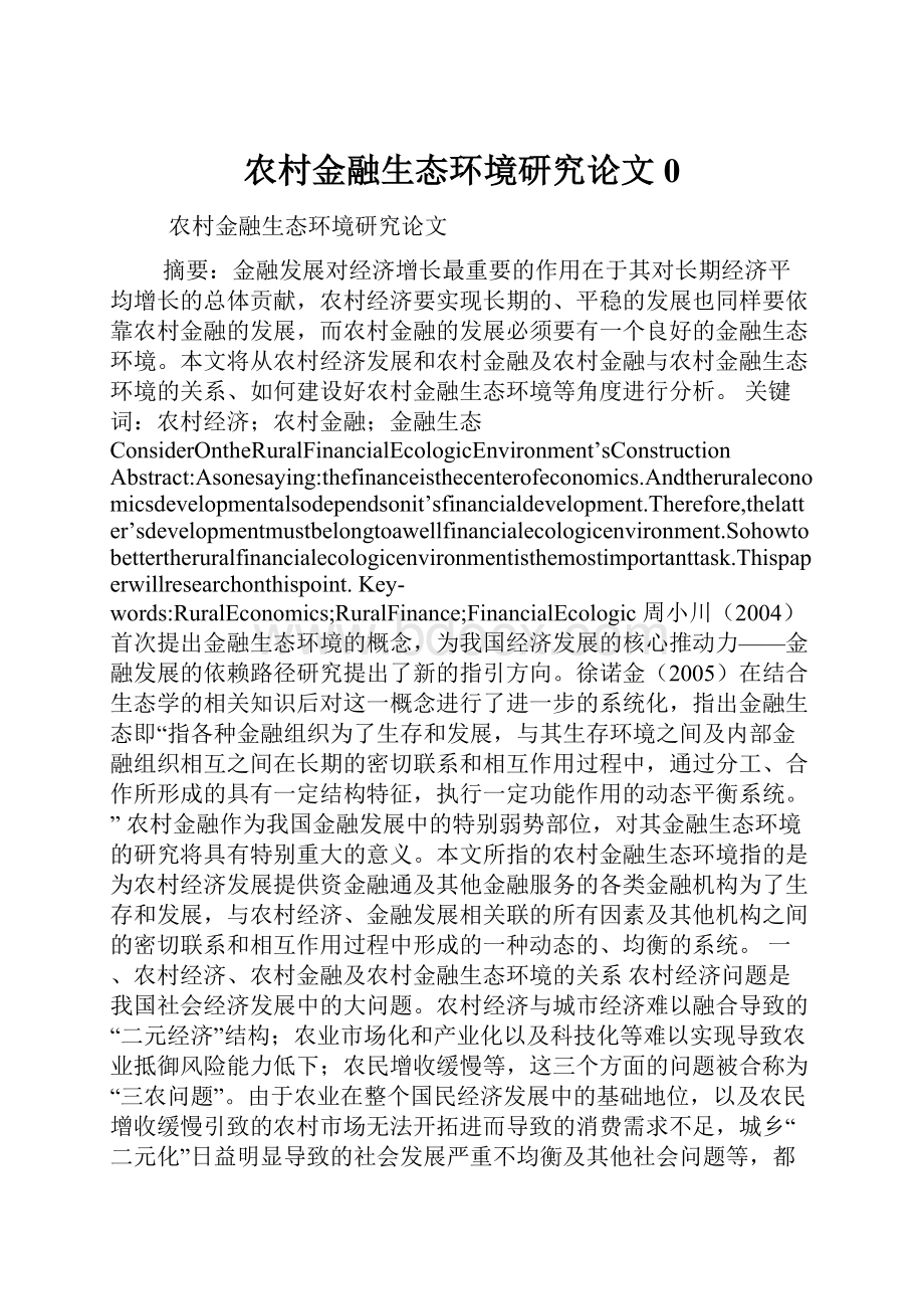 农村金融生态环境研究论文0.docx_第1页