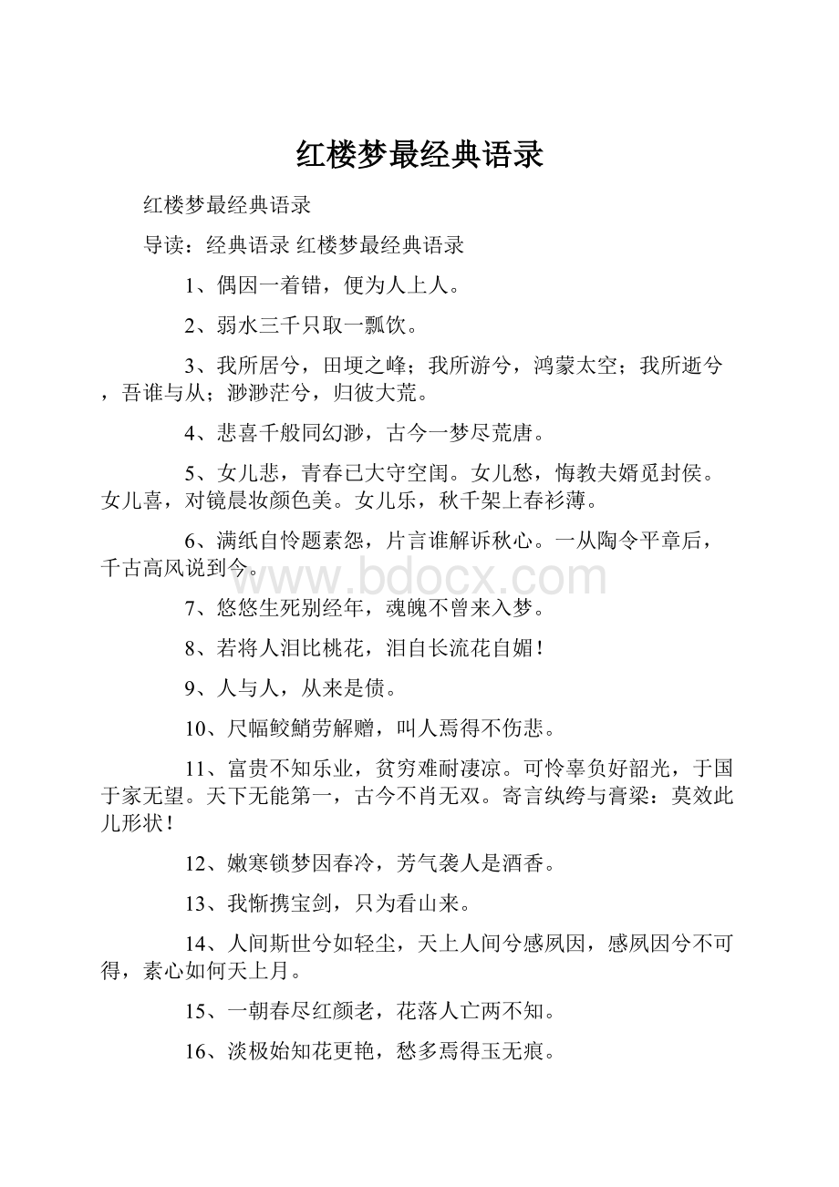 红楼梦最经典语录.docx_第1页