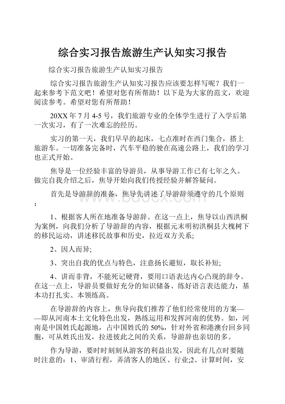 综合实习报告旅游生产认知实习报告.docx_第1页