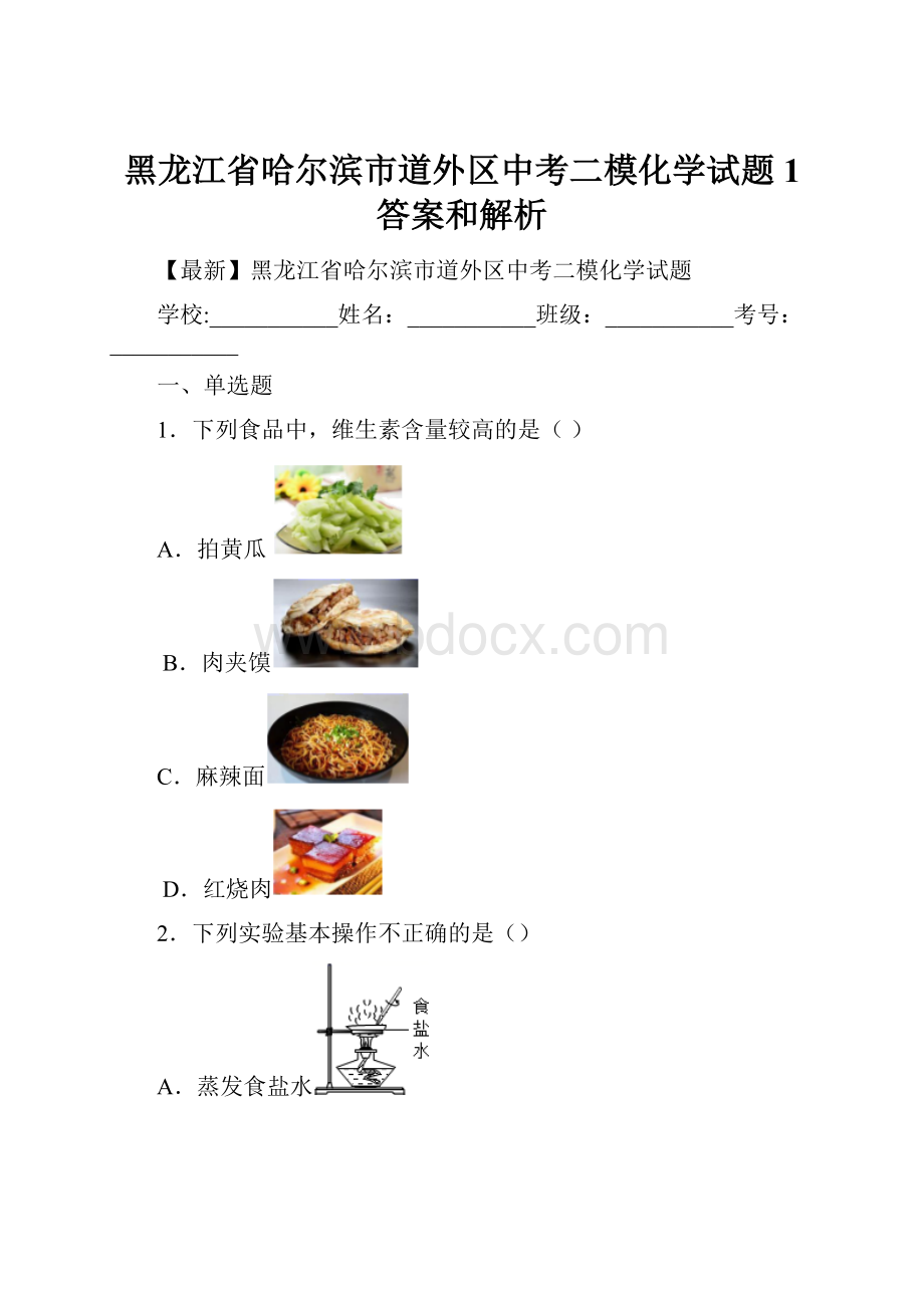 黑龙江省哈尔滨市道外区中考二模化学试题 1 答案和解析.docx_第1页