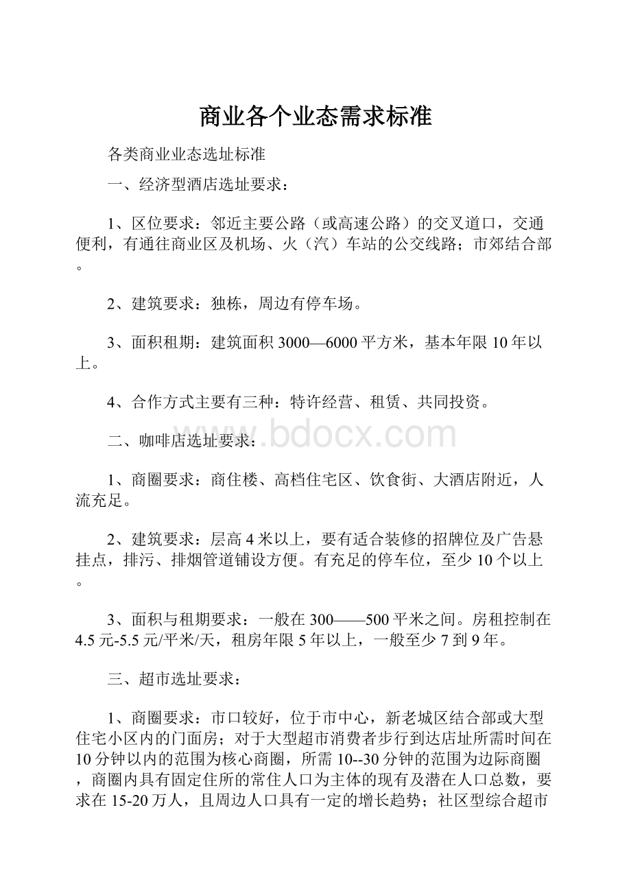 商业各个业态需求标准.docx_第1页