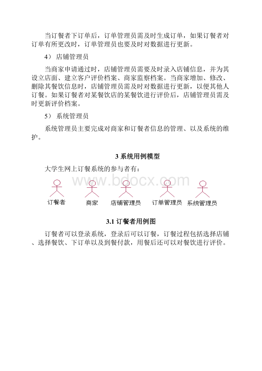 大学生网上订餐系统UML建模.docx_第2页