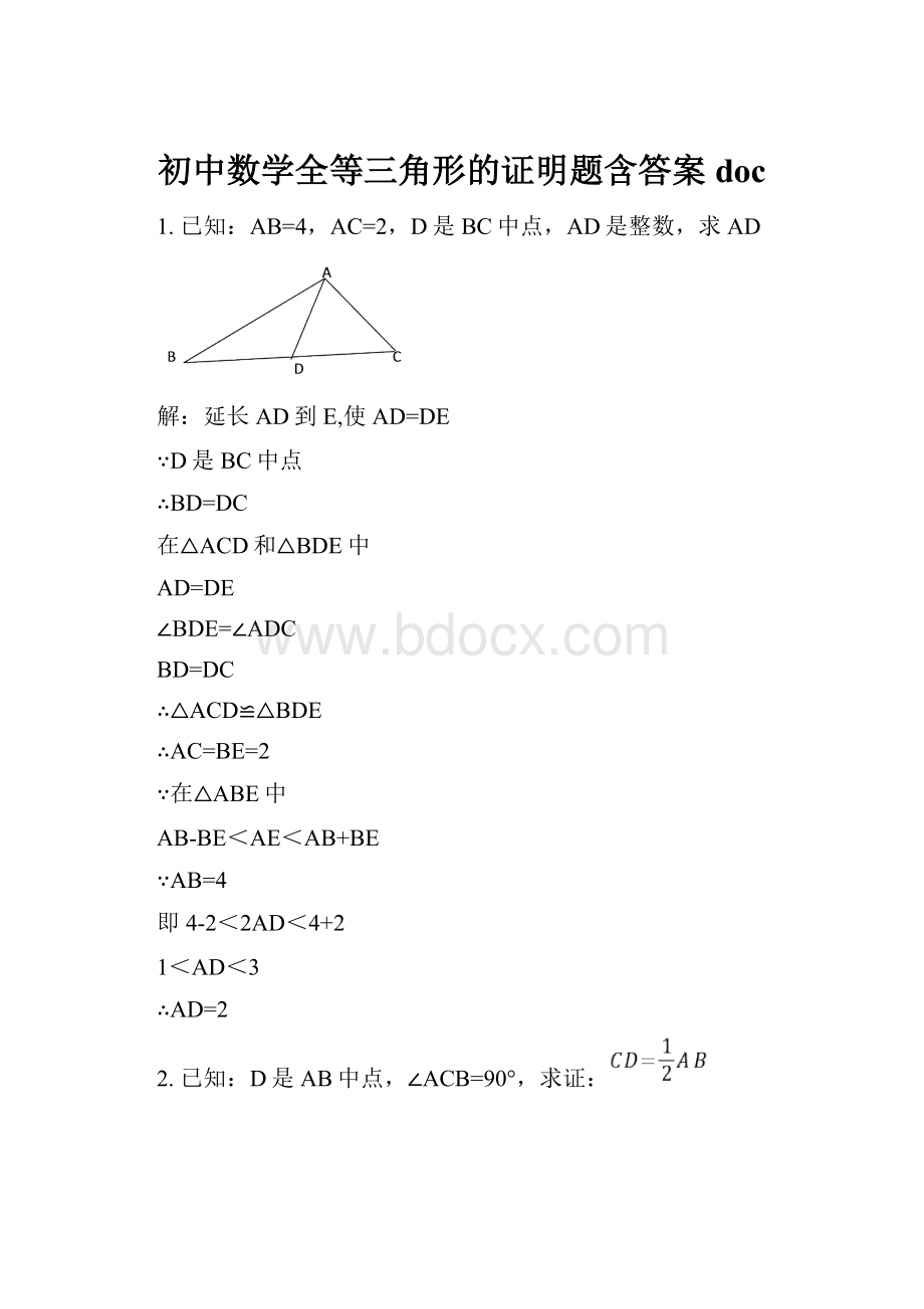 初中数学全等三角形的证明题含答案doc.docx