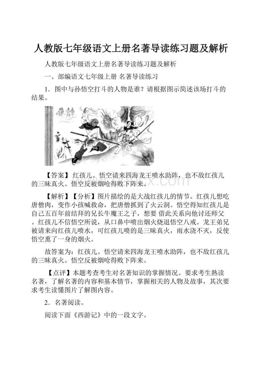 人教版七年级语文上册名著导读练习题及解析.docx