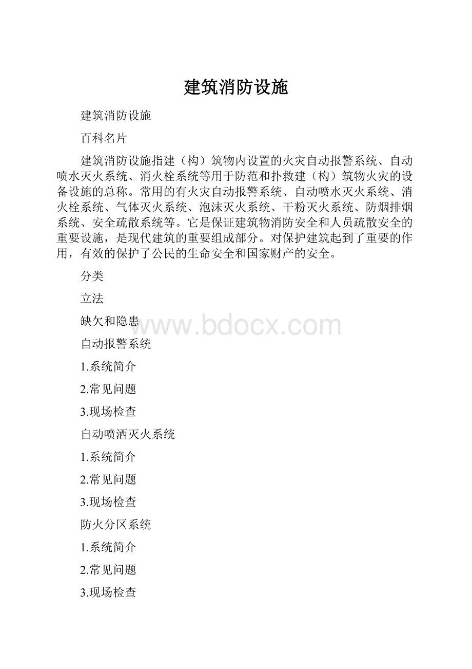 建筑消防设施.docx