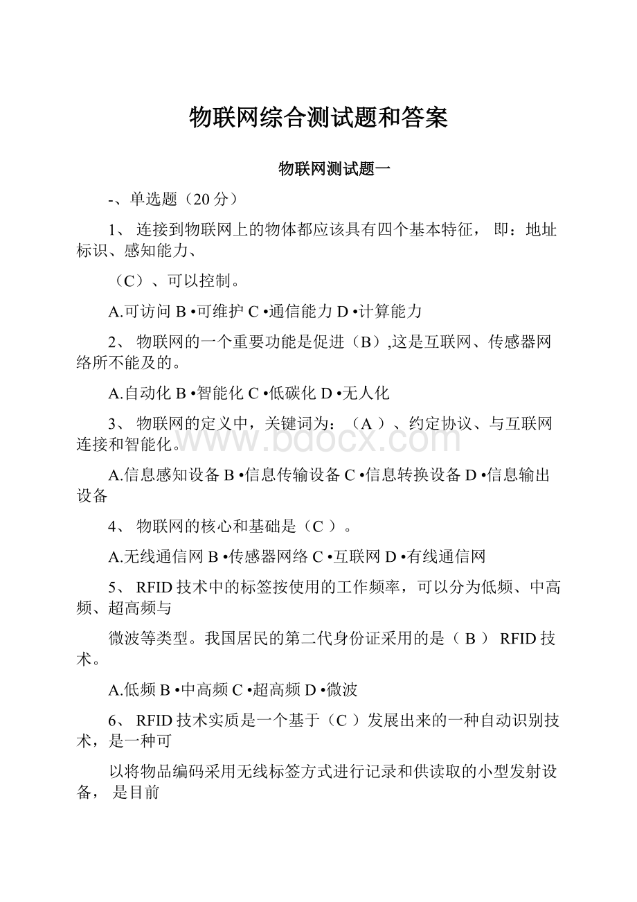 物联网综合测试题和答案.docx_第1页