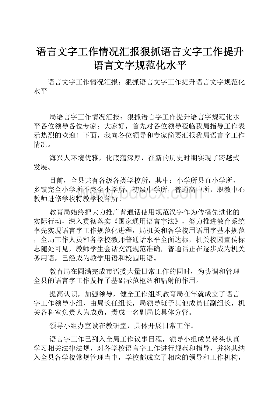 语言文字工作情况汇报狠抓语言文字工作提升语言文字规范化水平.docx