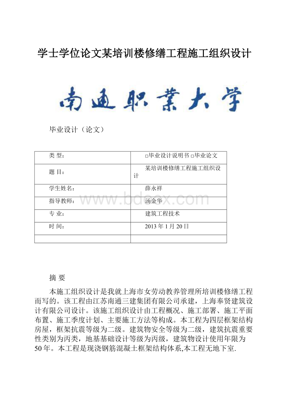 学士学位论文某培训楼修缮工程施工组织设计.docx_第1页