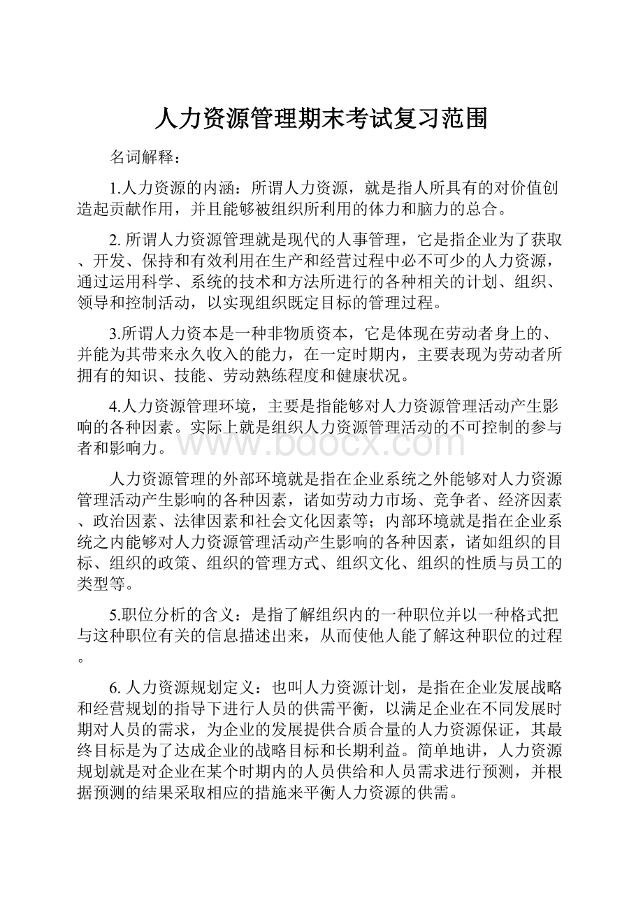 人力资源管理期末考试复习范围.docx