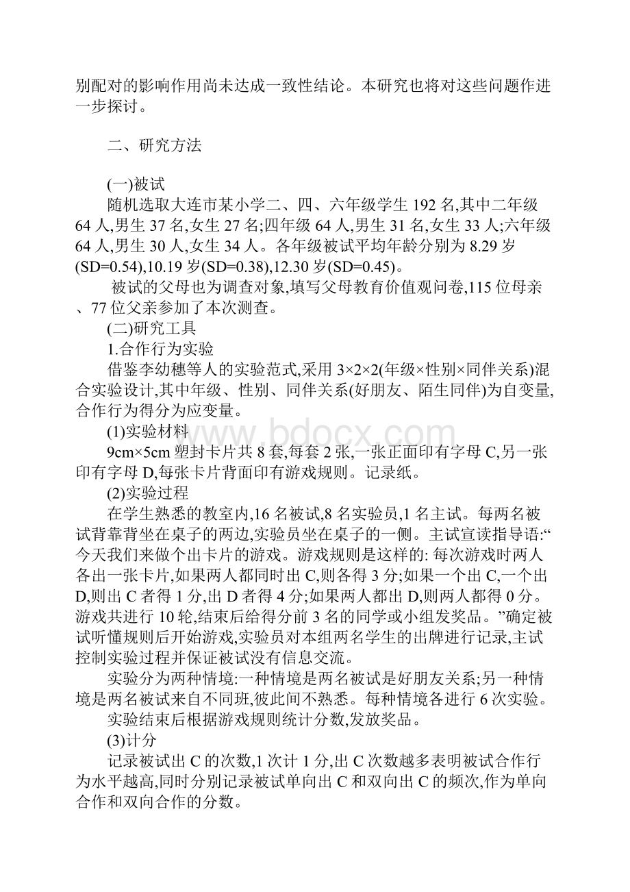 父母教育价值观同伴关系对小学生合作行为的影响.docx_第2页