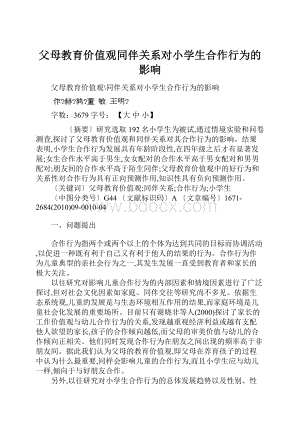 父母教育价值观同伴关系对小学生合作行为的影响.docx