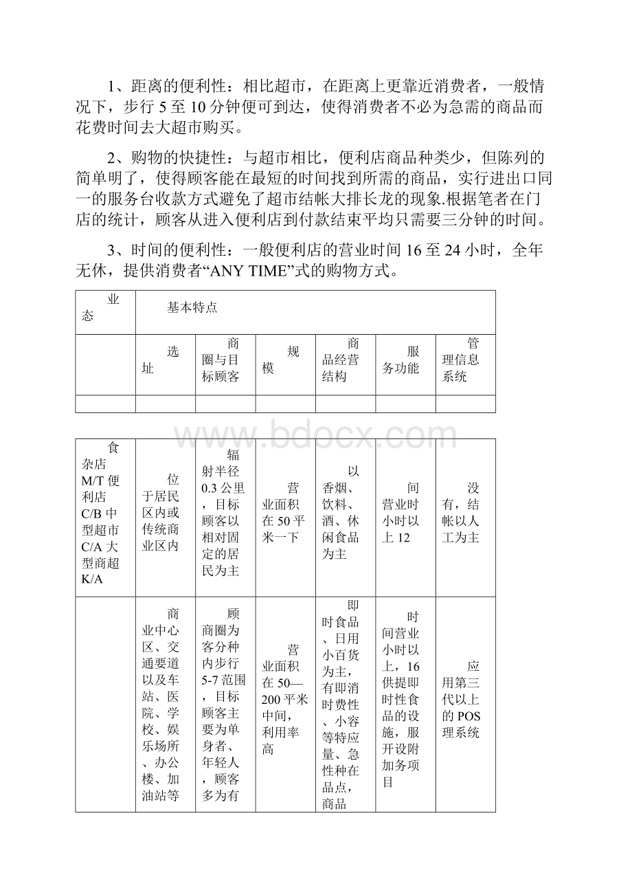 便利店经营管理实务.docx_第2页