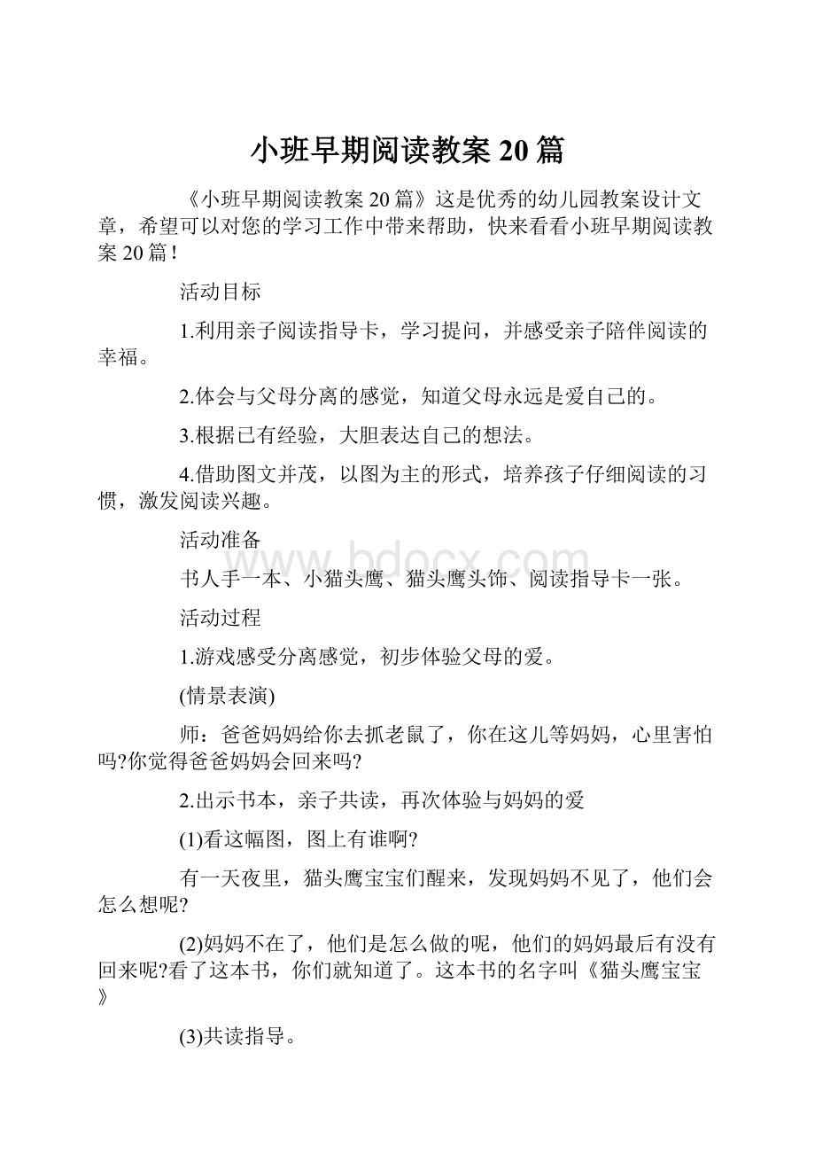 小班早期阅读教案20篇.docx_第1页