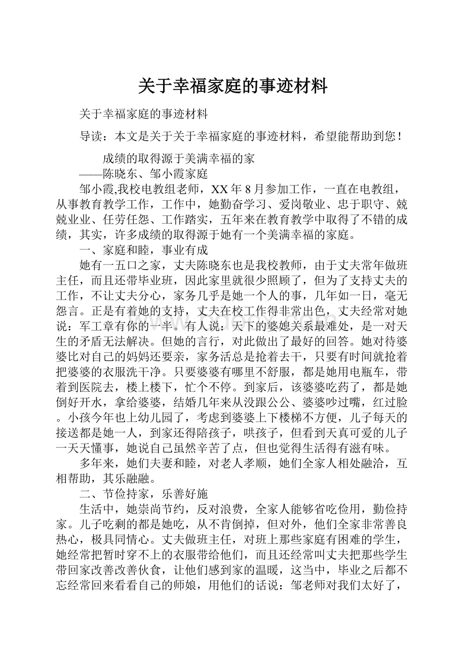 关于幸福家庭的事迹材料.docx_第1页