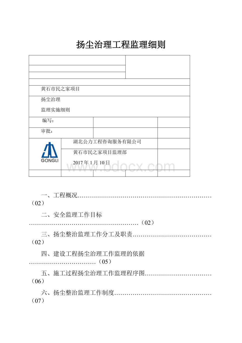 扬尘治理工程监理细则.docx