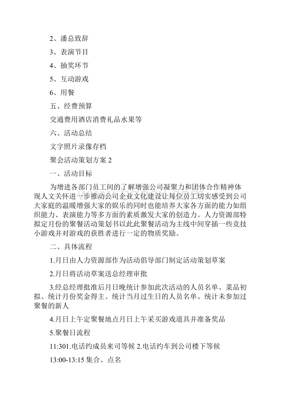 关于聚会活动策划方案精选五篇.docx_第2页