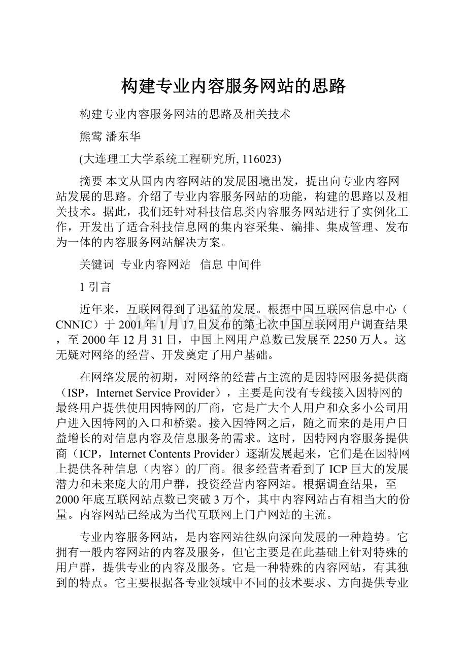 构建专业内容服务网站的思路.docx