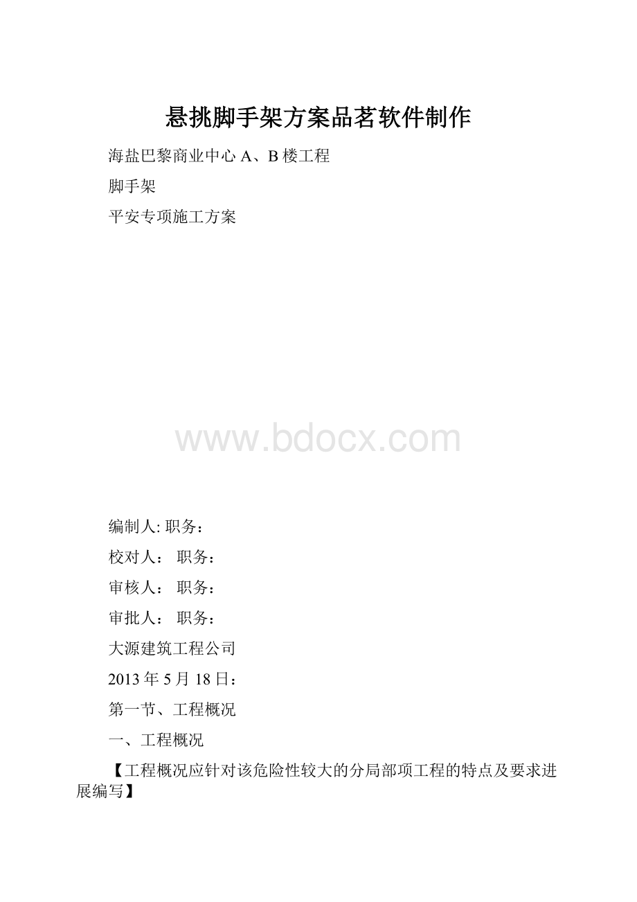 悬挑脚手架方案品茗软件制作.docx