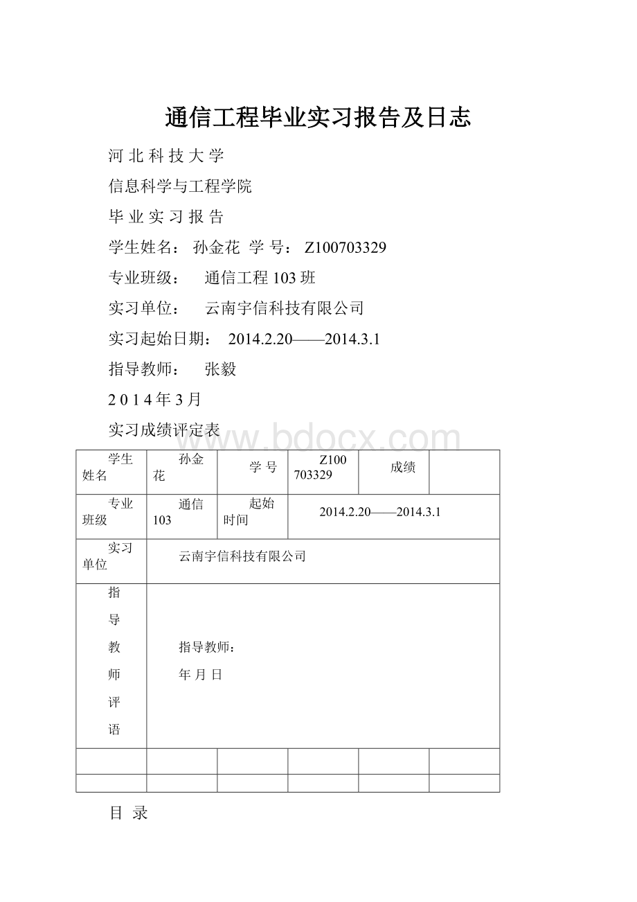 通信工程毕业实习报告及日志.docx_第1页