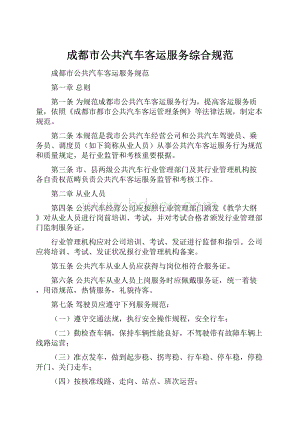 成都市公共汽车客运服务综合规范.docx