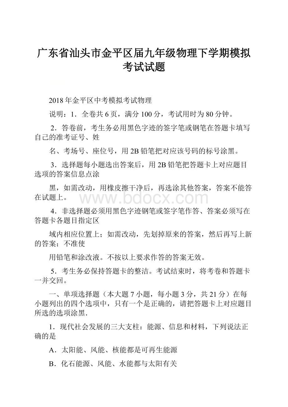 广东省汕头市金平区届九年级物理下学期模拟考试试题.docx