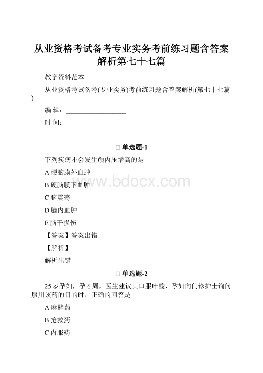 从业资格考试备考专业实务考前练习题含答案解析第七十七篇.docx