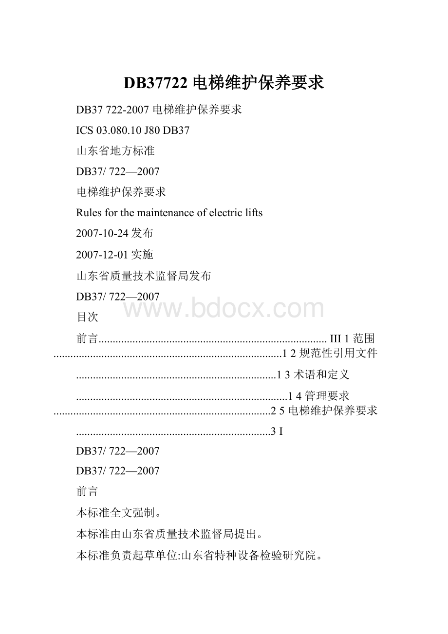 DB37722电梯维护保养要求.docx_第1页