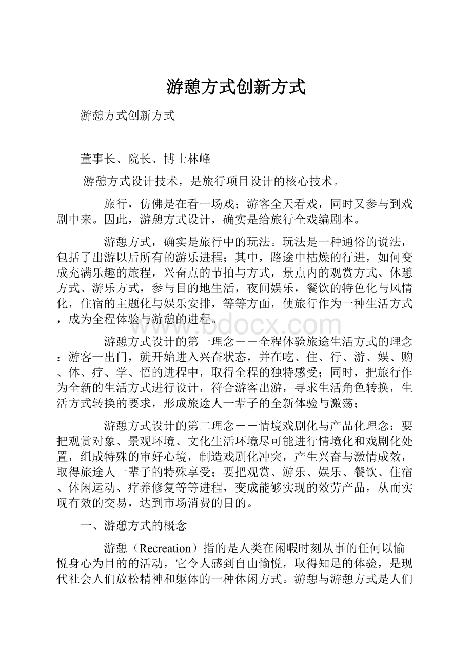 游憩方式创新方式.docx_第1页