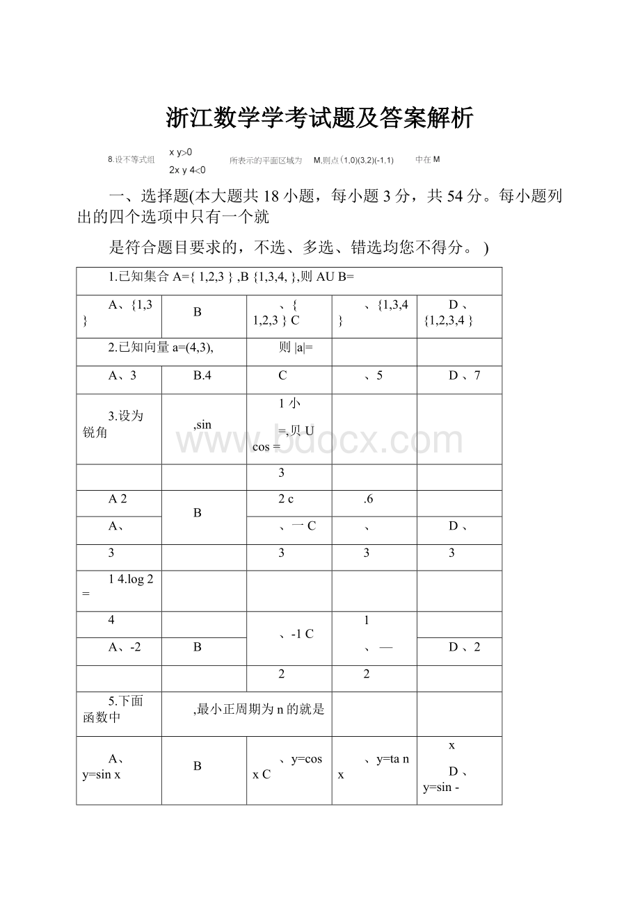 浙江数学学考试题及答案解析.docx