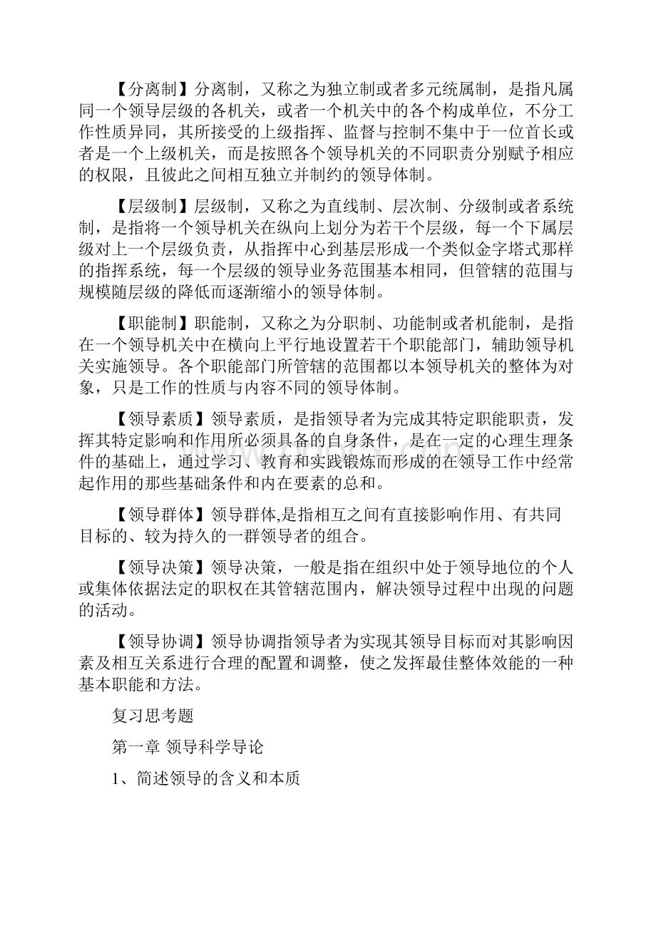 领导科学至尊复习资料.docx_第2页