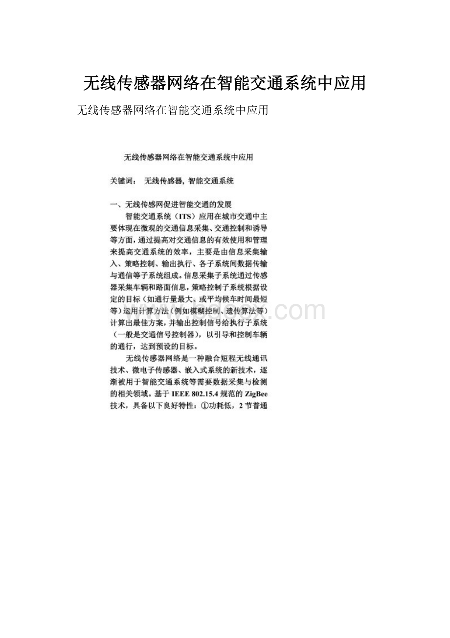 无线传感器网络在智能交通系统中应用.docx_第1页