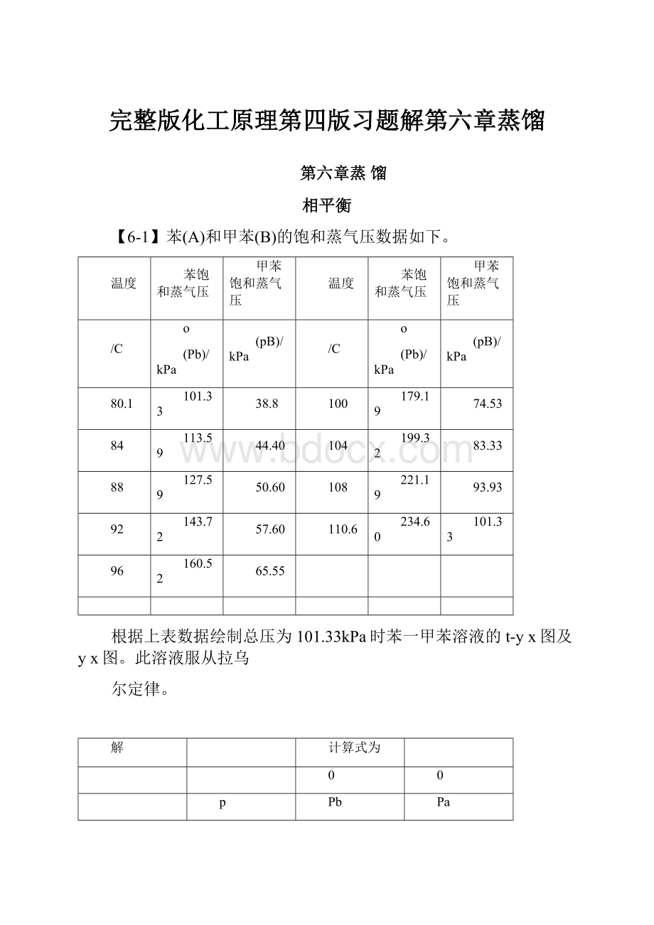 完整版化工原理第四版习题解第六章蒸馏.docx_第1页