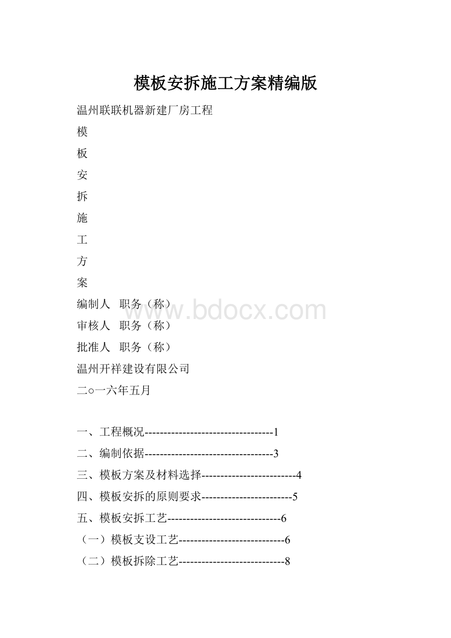 模板安拆施工方案精编版.docx_第1页