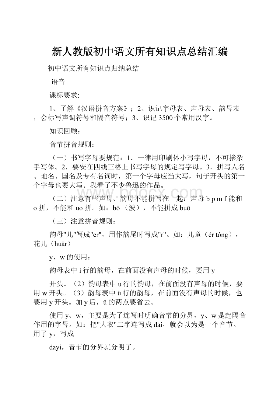 新人教版初中语文所有知识点总结汇编.docx_第1页