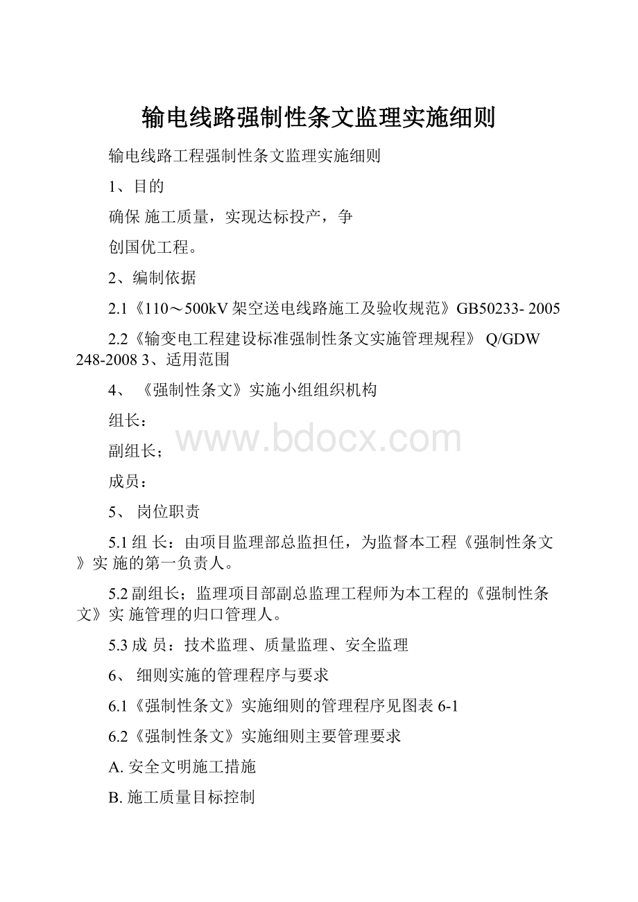 输电线路强制性条文监理实施细则.docx_第1页